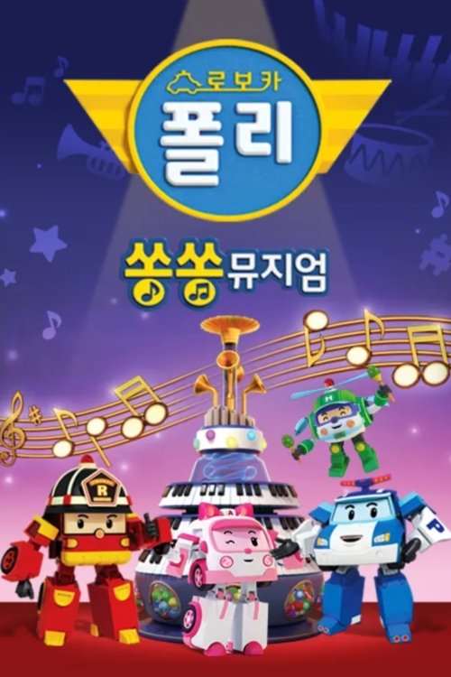 Poster of Robocar POLI SongSong Museum