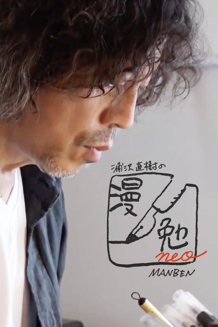 Poster de 浦沢直樹の漫勉neo