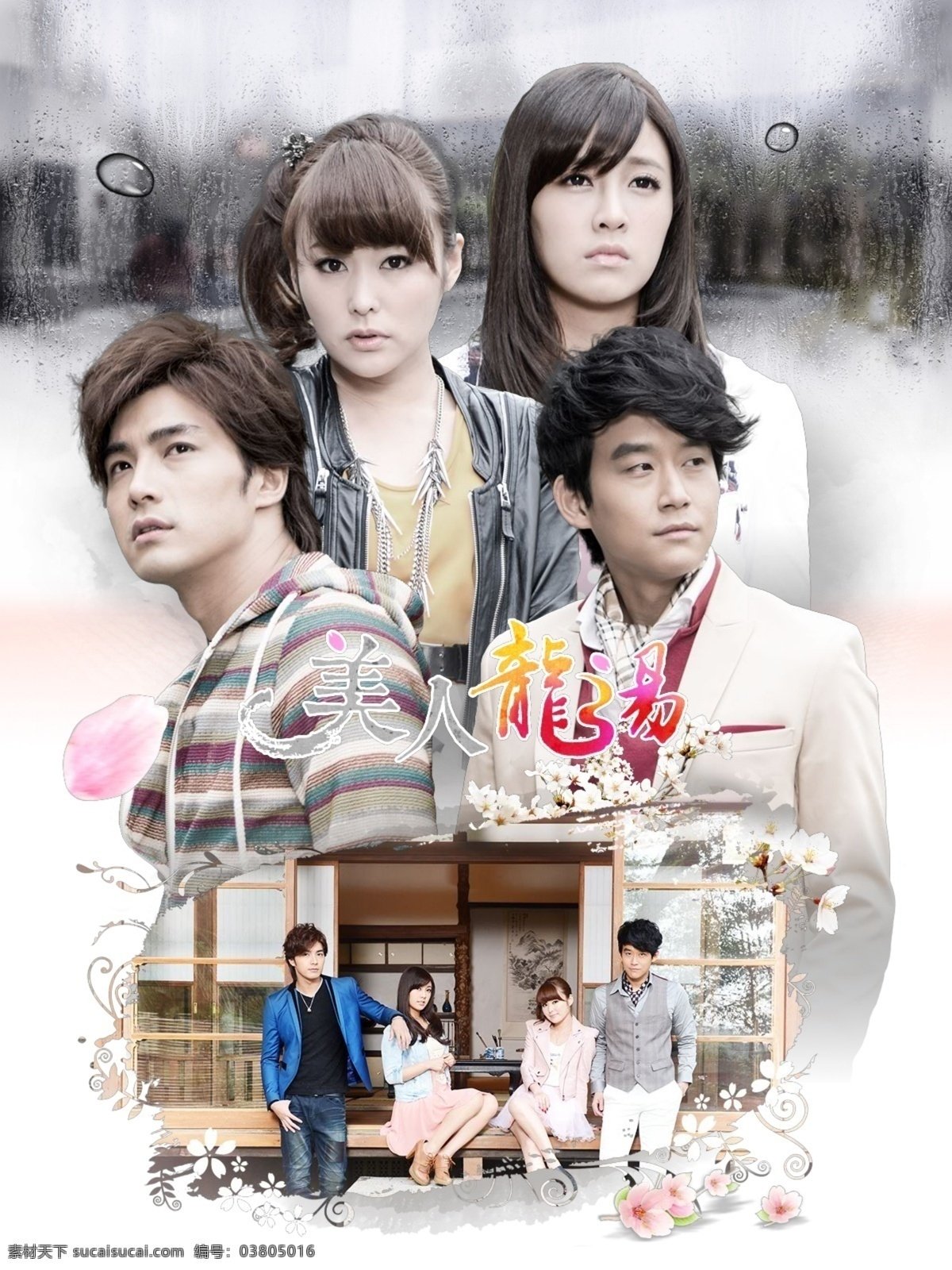 Poster de 美人龙汤