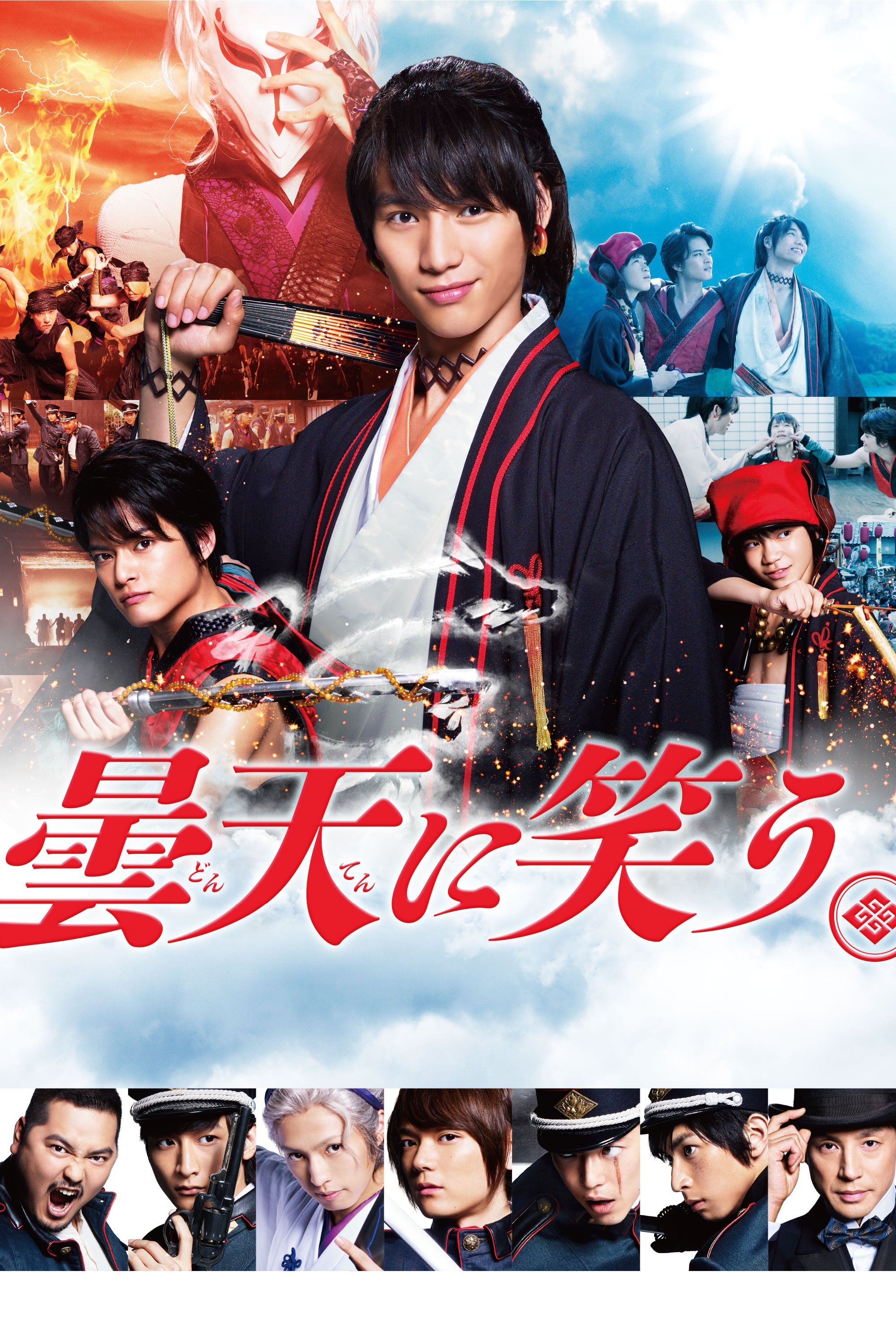 Poster de 曇天に笑う