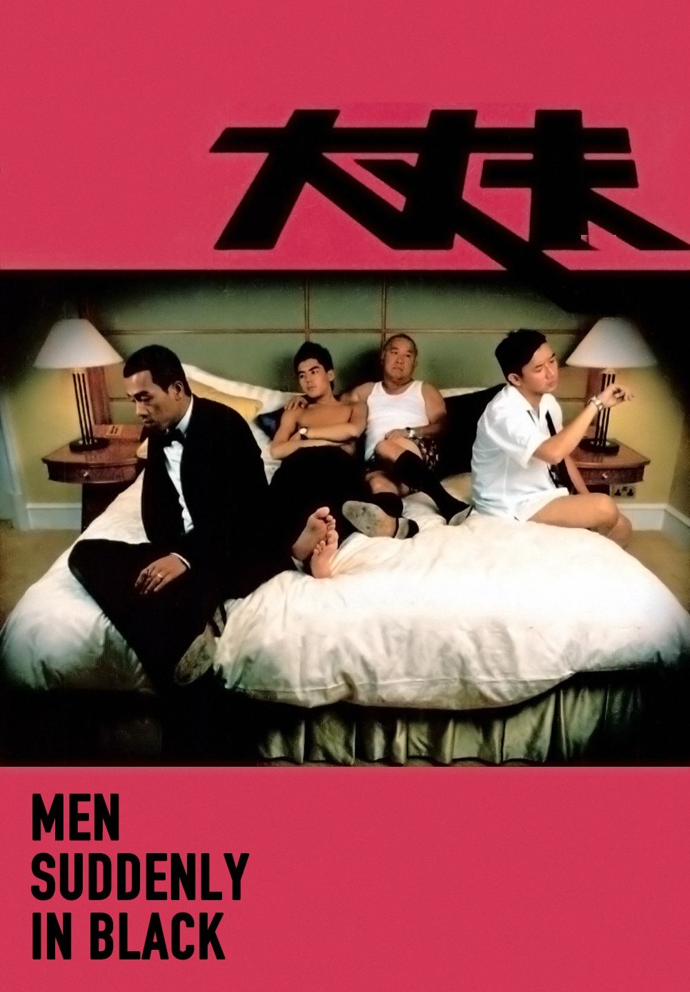 Poster de 大丈夫