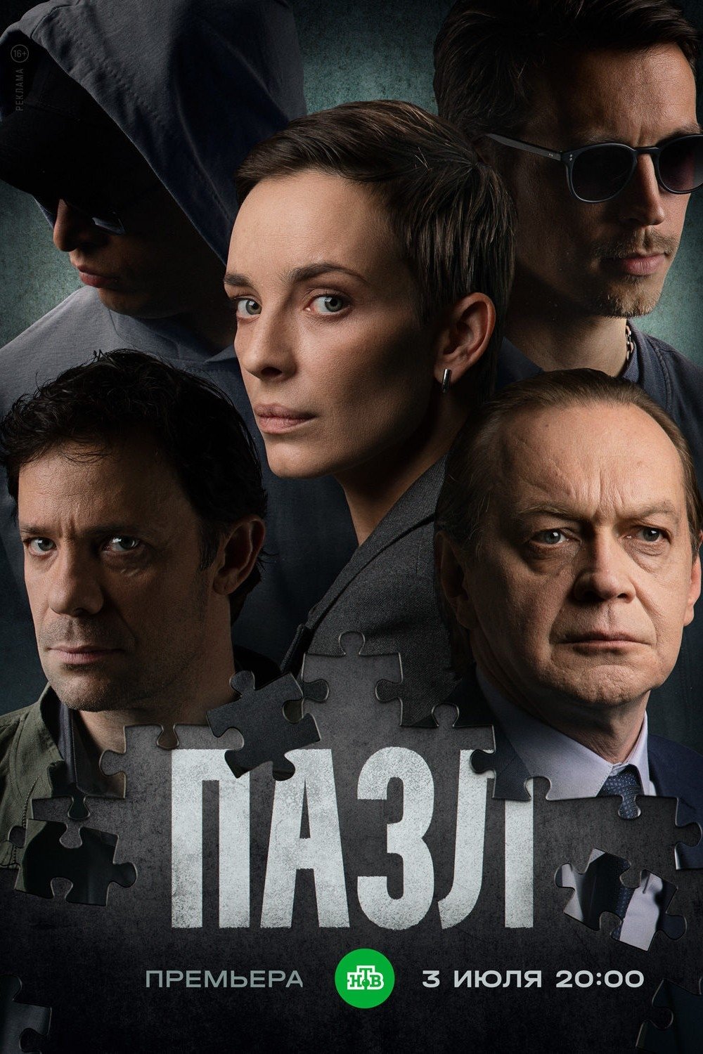 Poster de Пазл