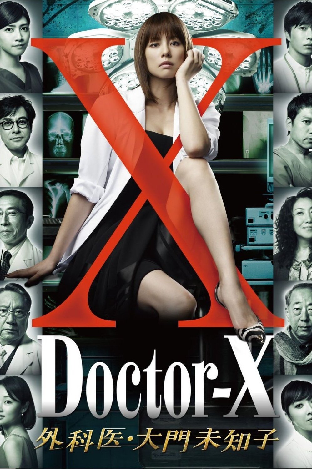 Poster de ドクターX ~外科医・大門未知子~