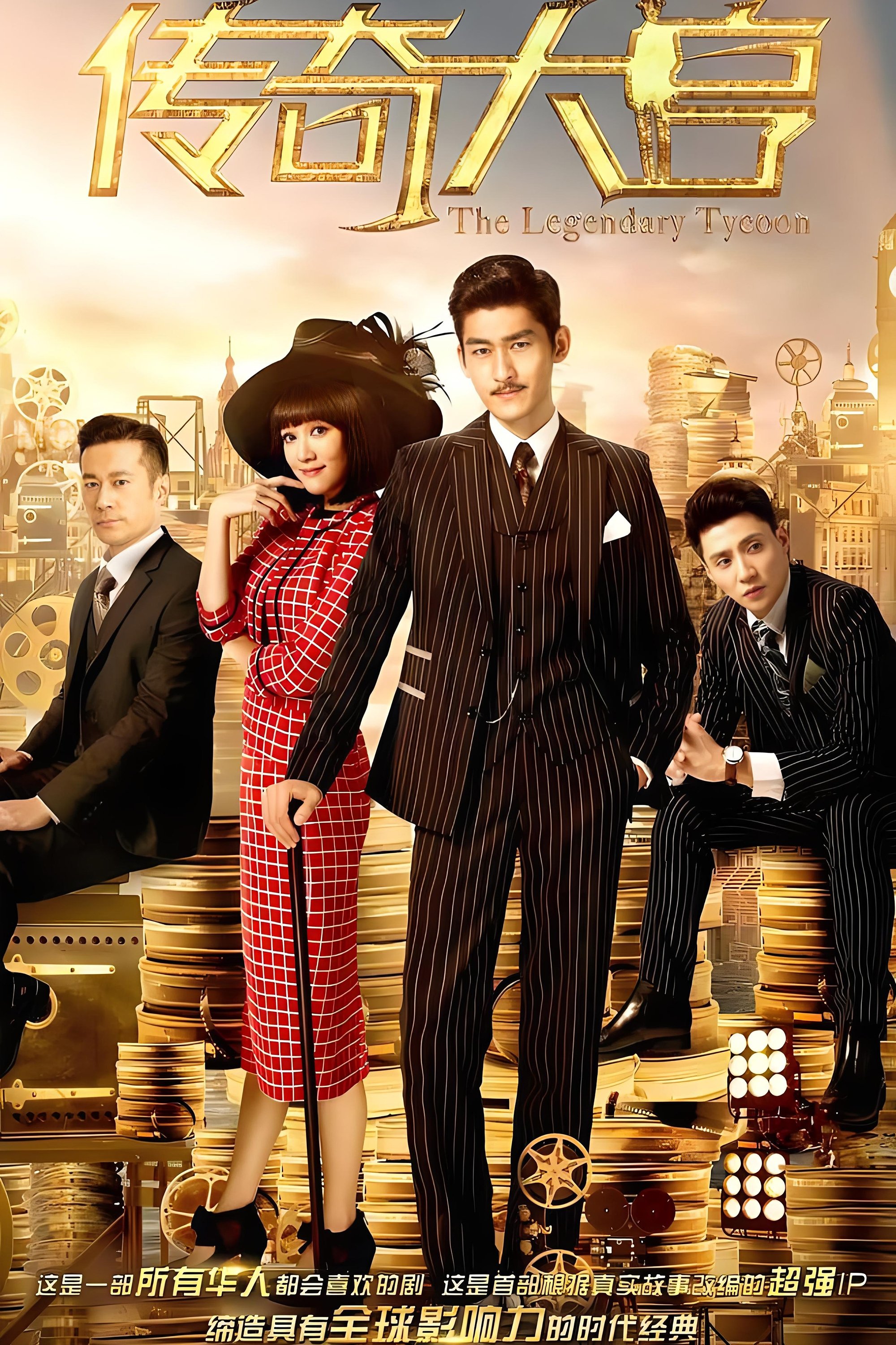 Poster de 传奇大亨