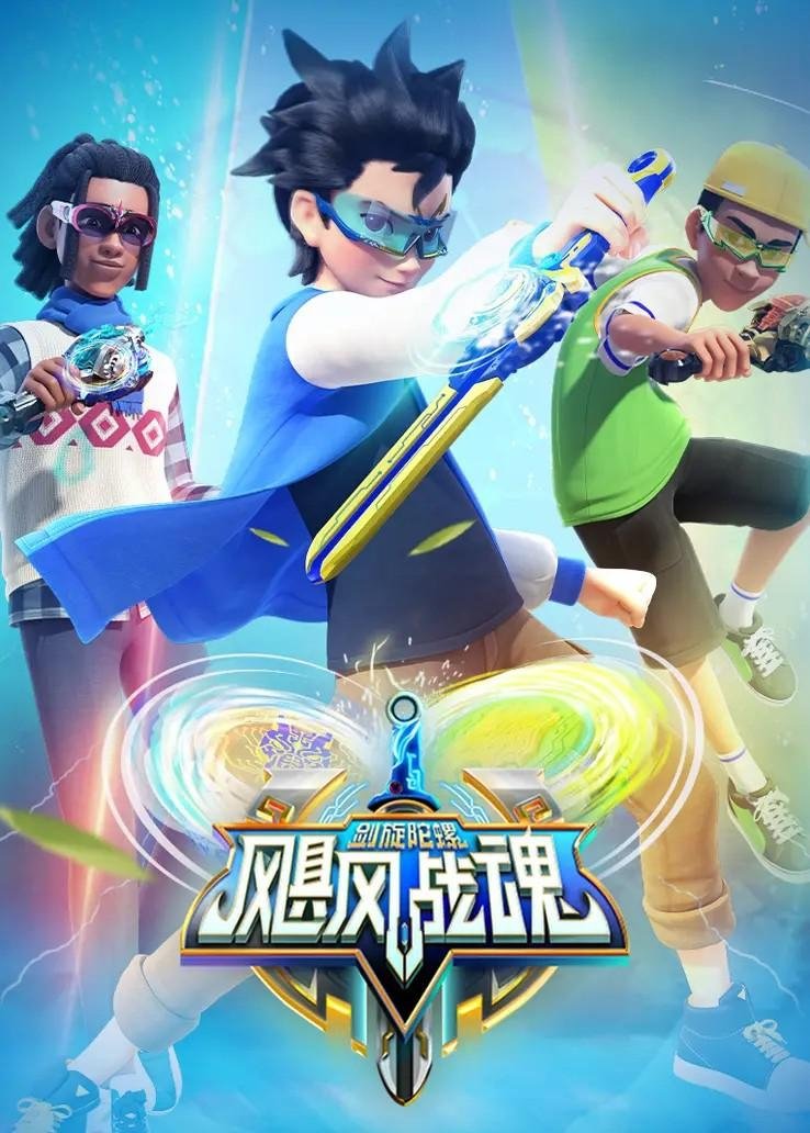 Poster de 飓风战魂之剑旋陀螺