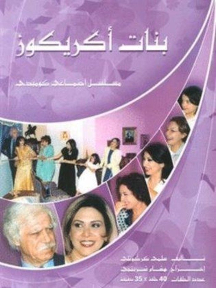 Poster de بنات أكريكوز