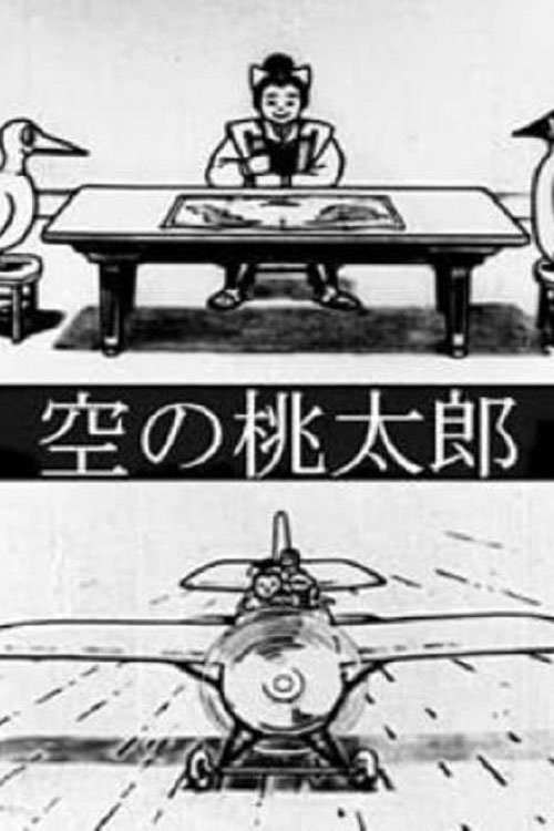 Poster de 空の桃太郎