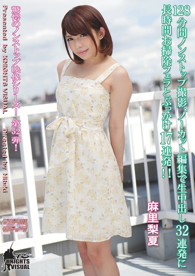 Poster de 128分間ノンストップ撮影、ノーカット編集で生中出し32連発に長時間お掃除フェラとぶっかけ17連発 麻里梨夏