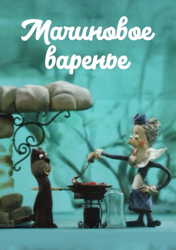 Малиновое варенье