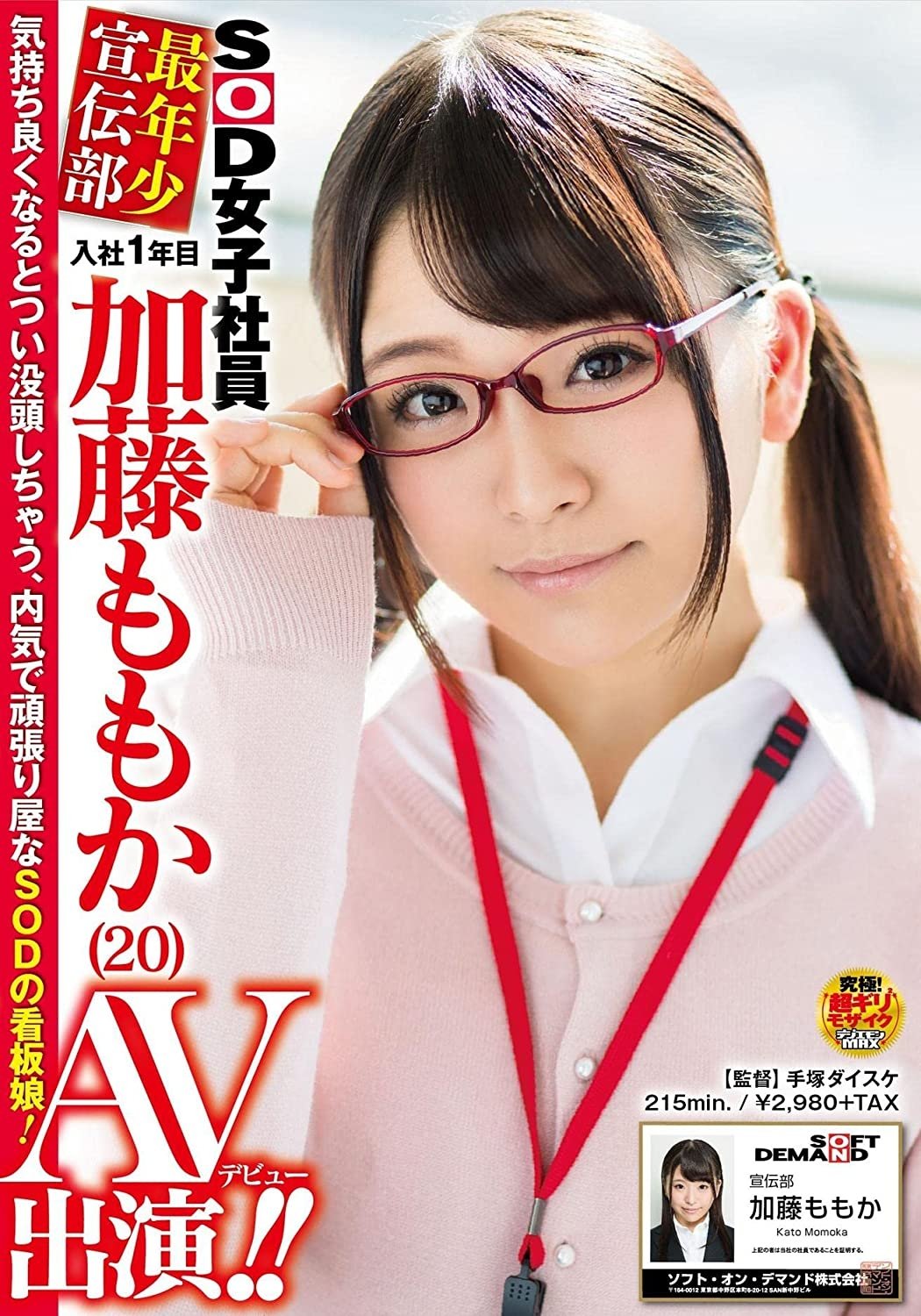 Poster de SOD女子社員 最年少宣伝部 入社1年目 加藤ももか (20) AV出演(デビュー)!!