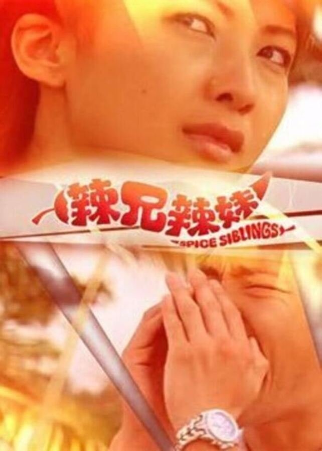 Poster de 辣兄辣妹