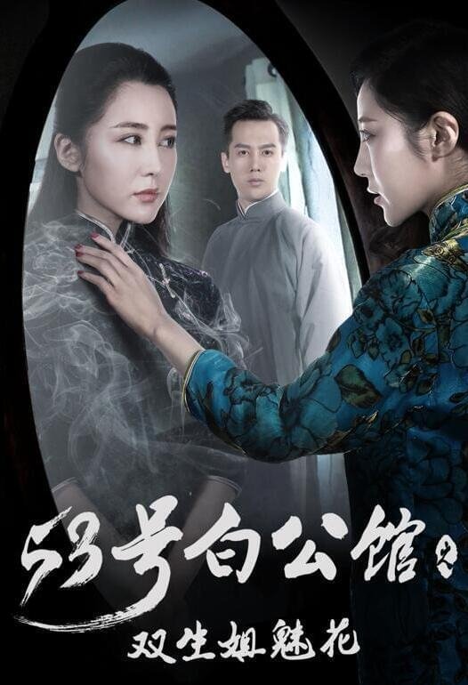 Poster de 53号白公馆之双生姐魅花