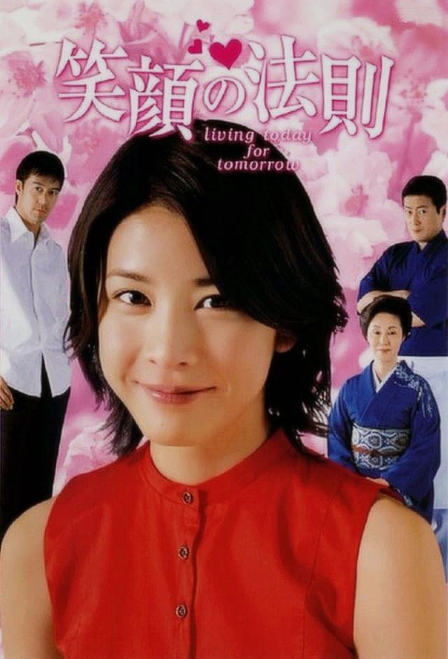 Poster de 笑顔の法則