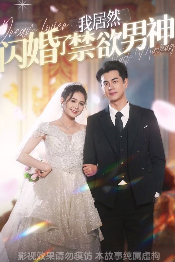 Poster de 我居然闪婚了禁欲男神
