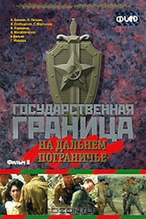 Poster de Государственная граница. Фильм 8. На дальнем пограничье