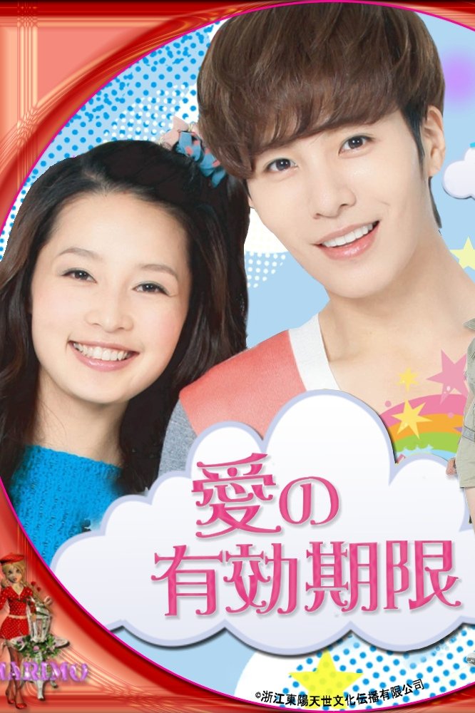 Poster de 有效期限爱上你