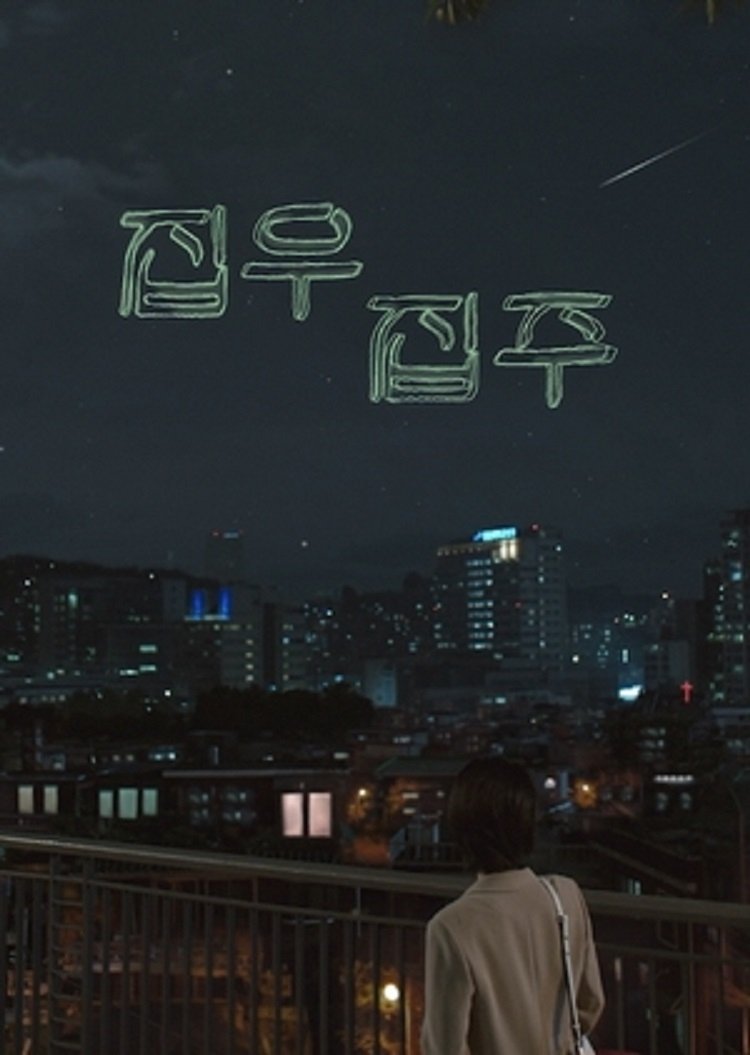 Poster de 집우집주