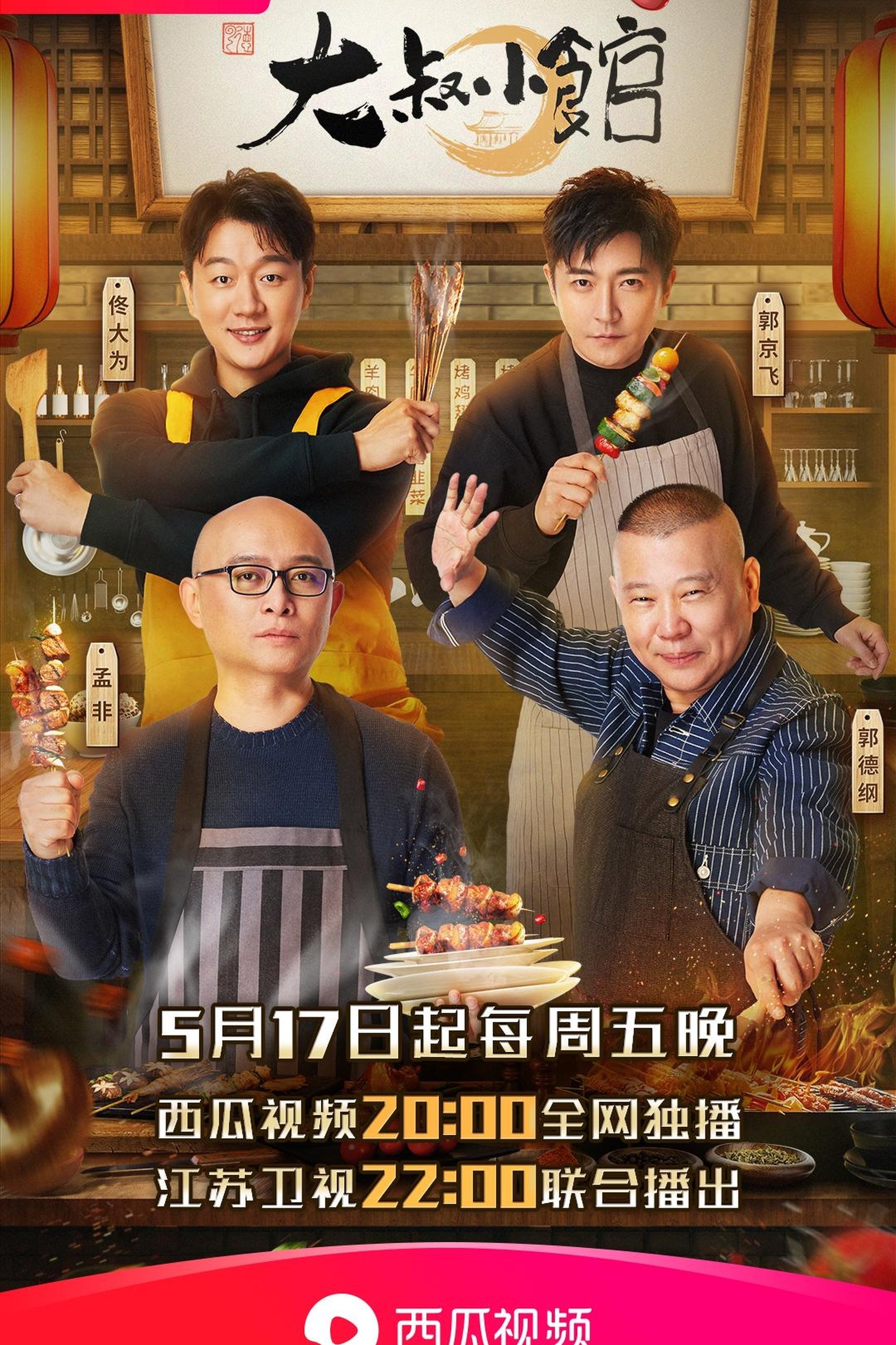 Poster de 大叔小馆