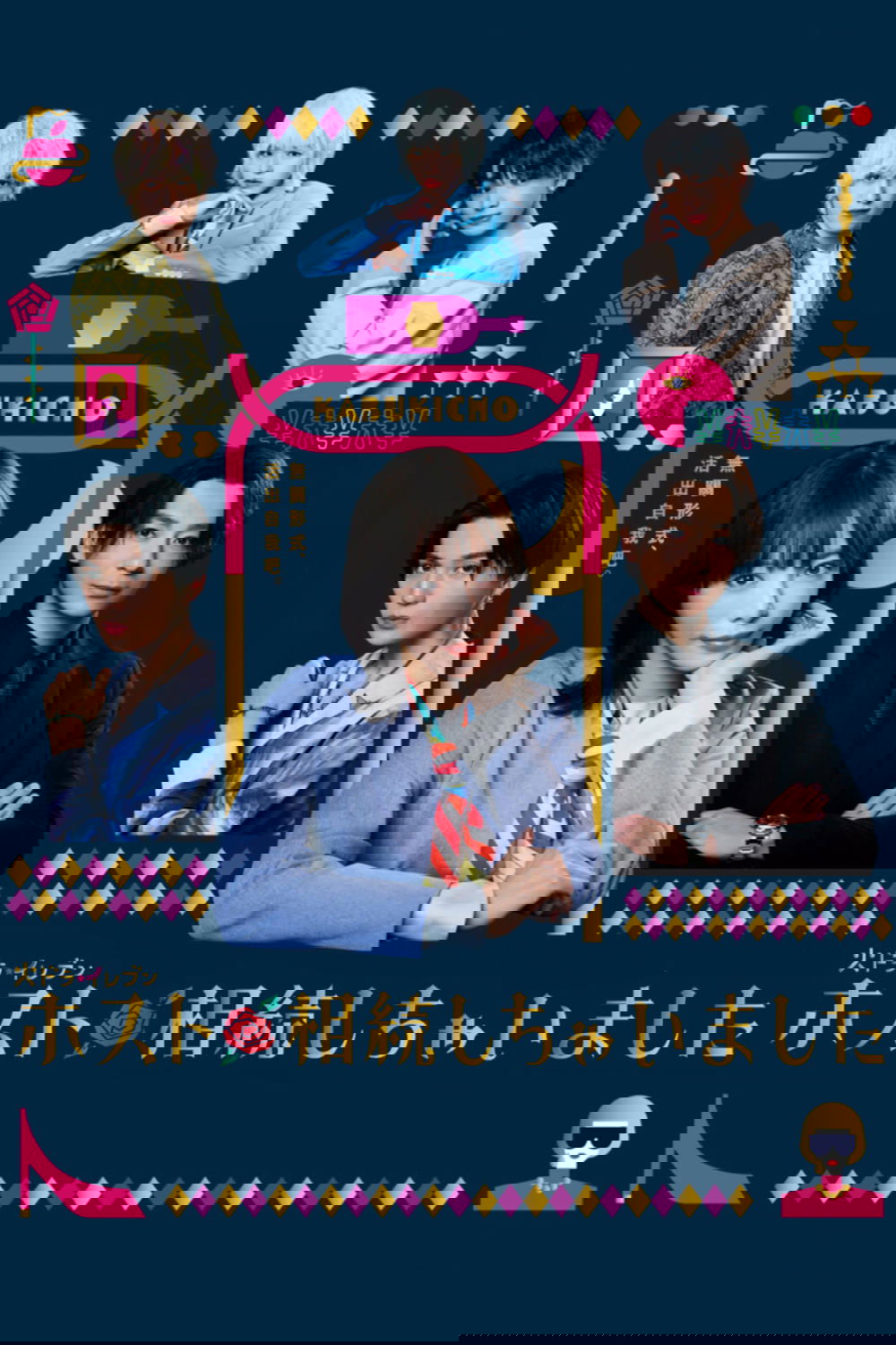 Poster de ホスト相続しちゃいました
