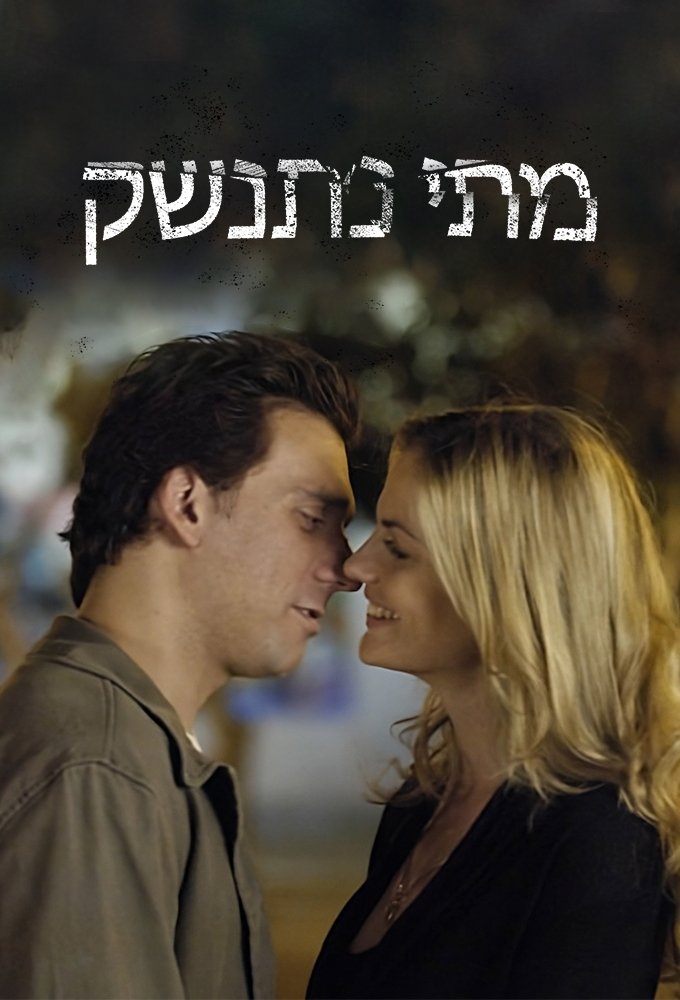 Poster de Matay Nitnashek