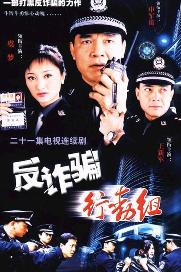 Poster de 反诈骗行动组