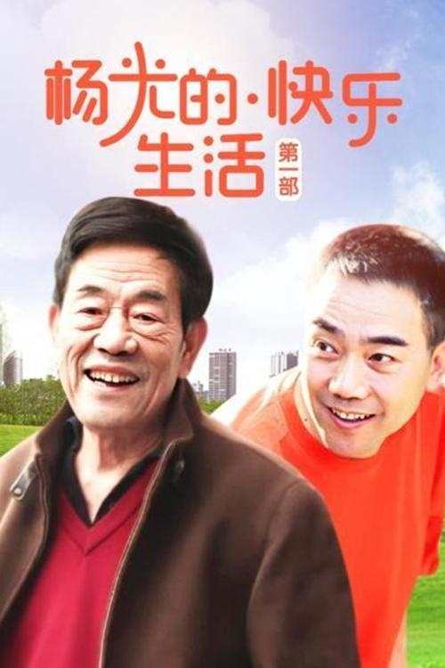 Poster de 杨光的快乐生活