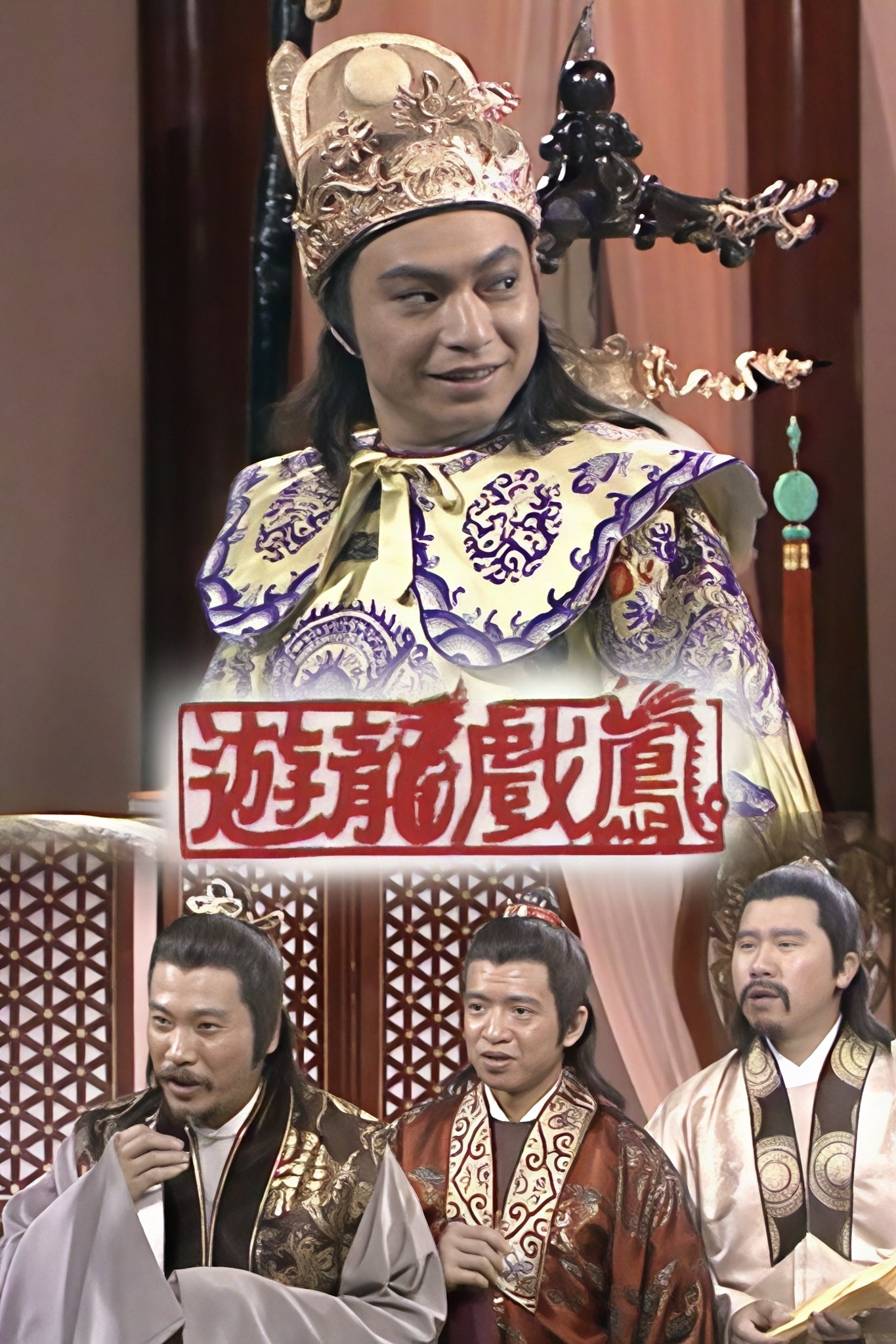 Poster de 遊龍戲鳳