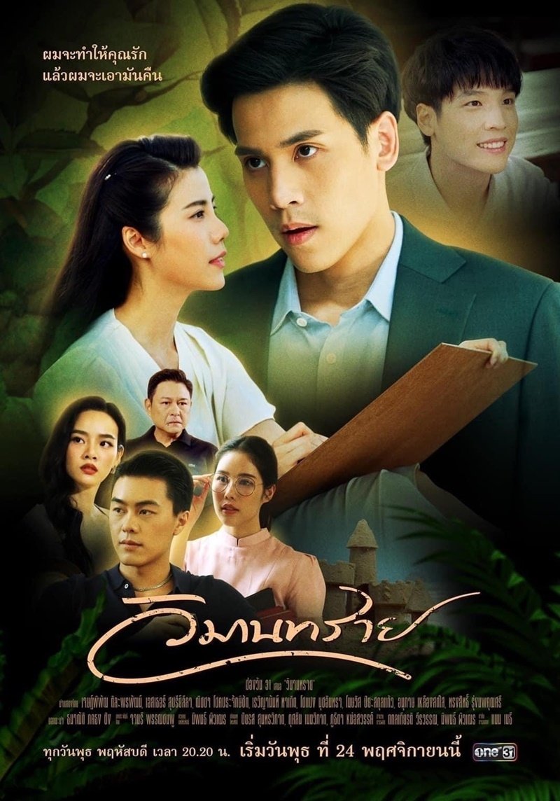 Poster de วิมานทราย