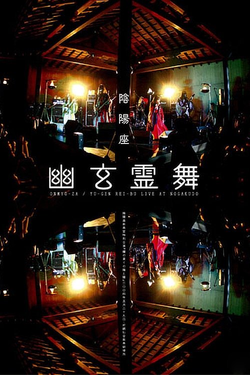 Poster de 陰陽座 幽玄霊舞