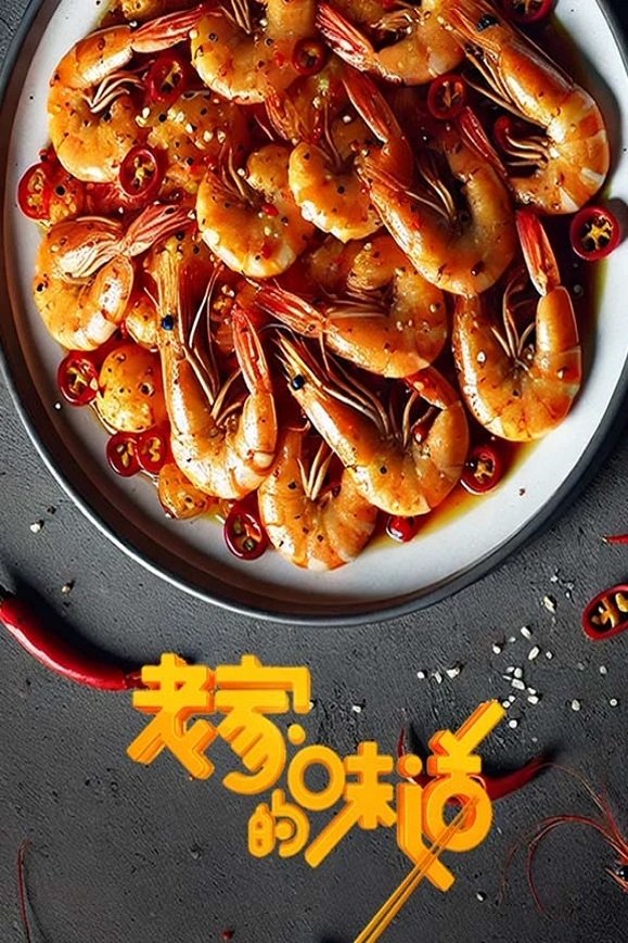 Poster de 老家的味道