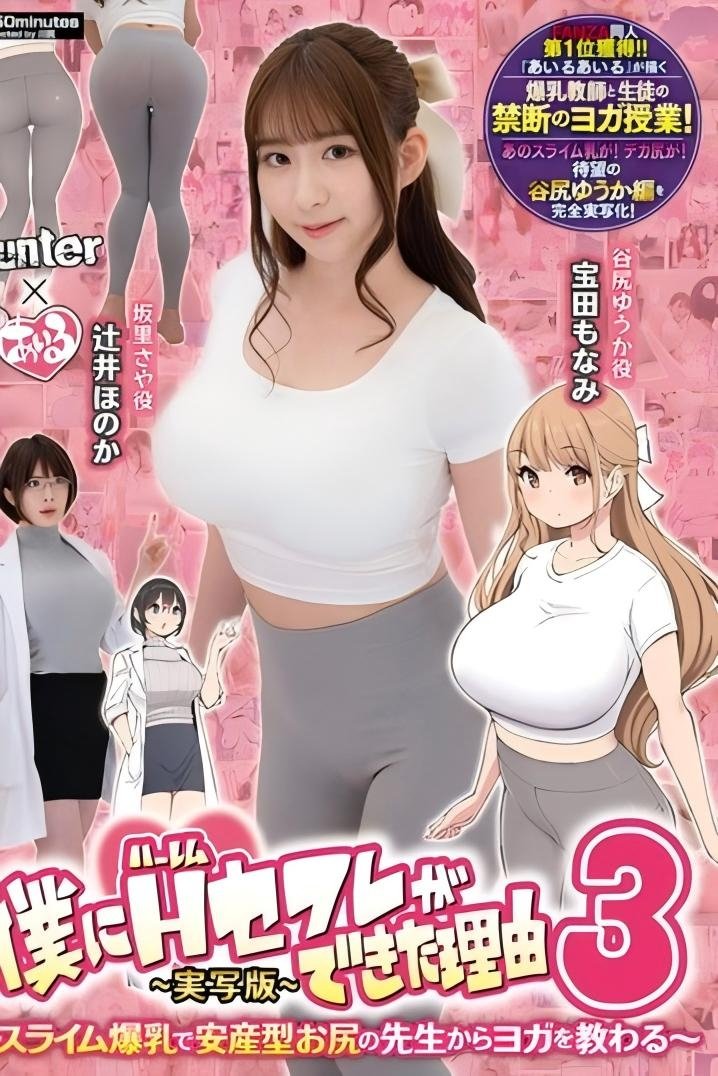 Poster de 僕にハーレムセフレができた理由3 スライム爆乳で安産型お尻の先生からヨガを教わる-実写版-