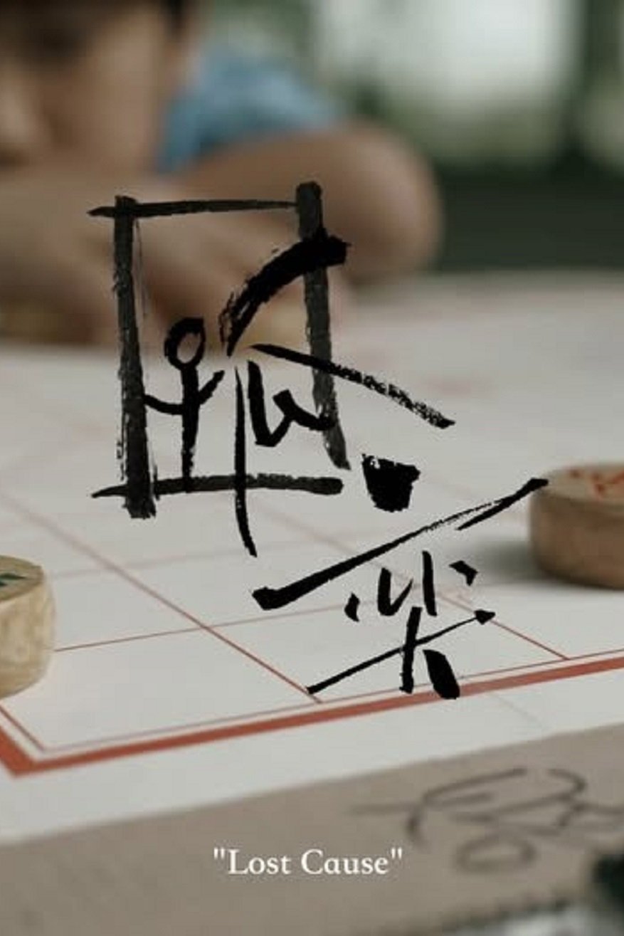 Poster de 孤奕