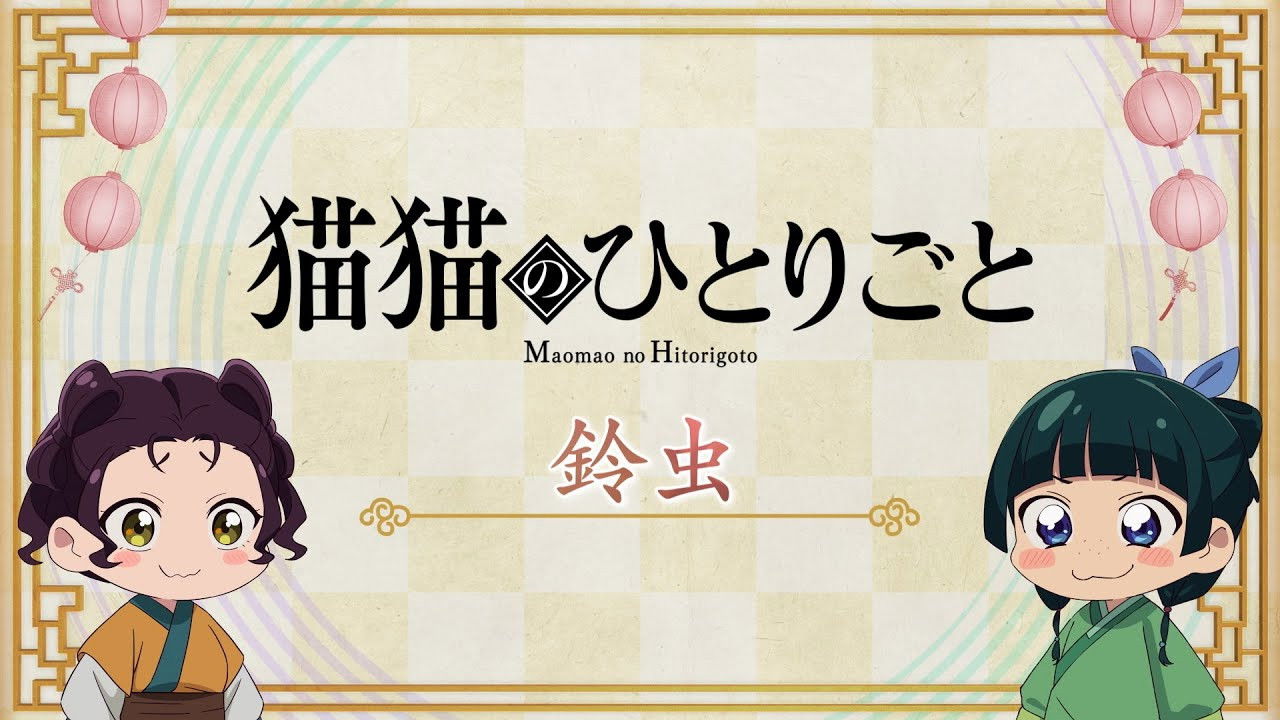 Maomao's Diaries 32 (Bell Cricket)