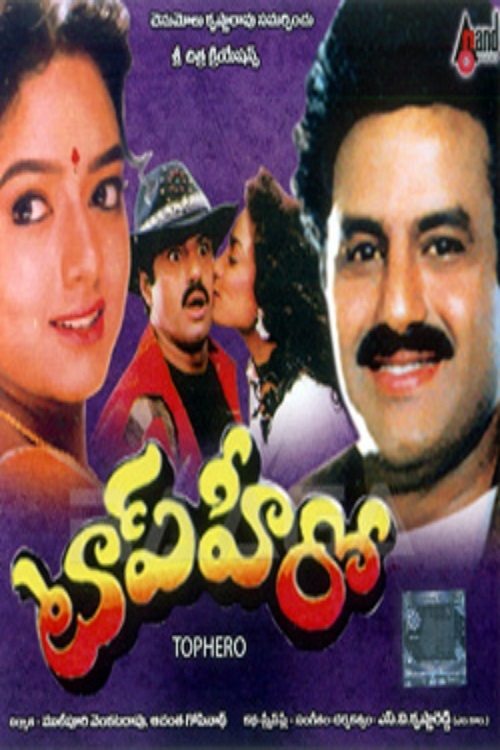 Poster de టాప్ హీరో