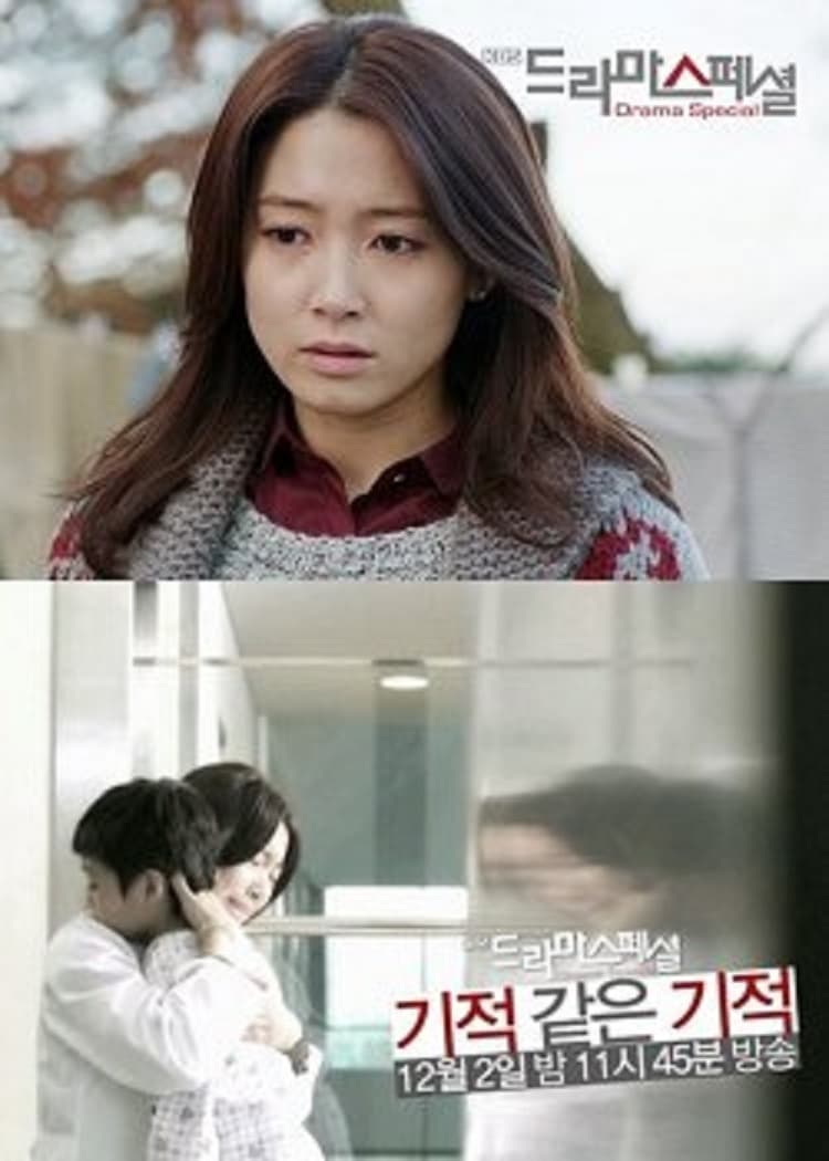 Poster de 기적 같은 기적