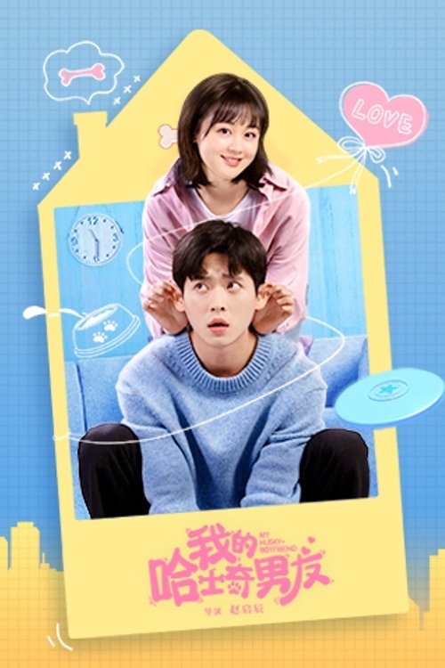Poster de 我的哈士奇男友