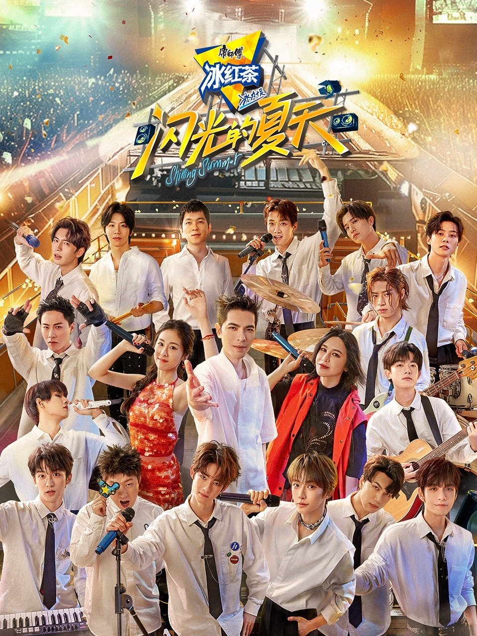 Poster de 闪光的夏天