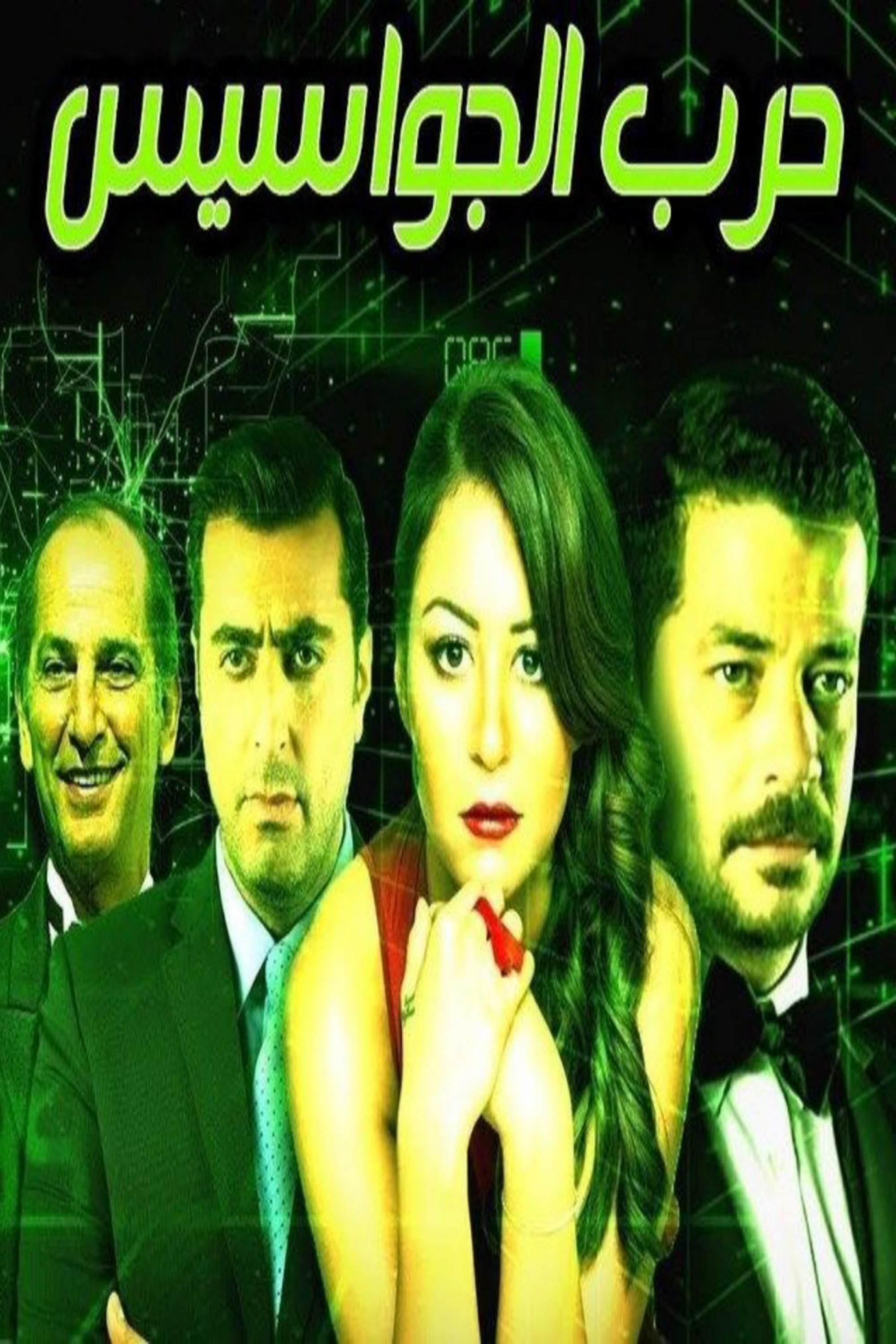 Poster de حرب الجواسيس