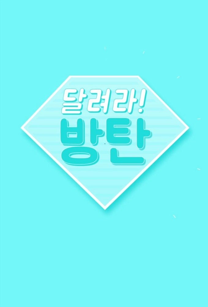 Poster de Run BTS!
