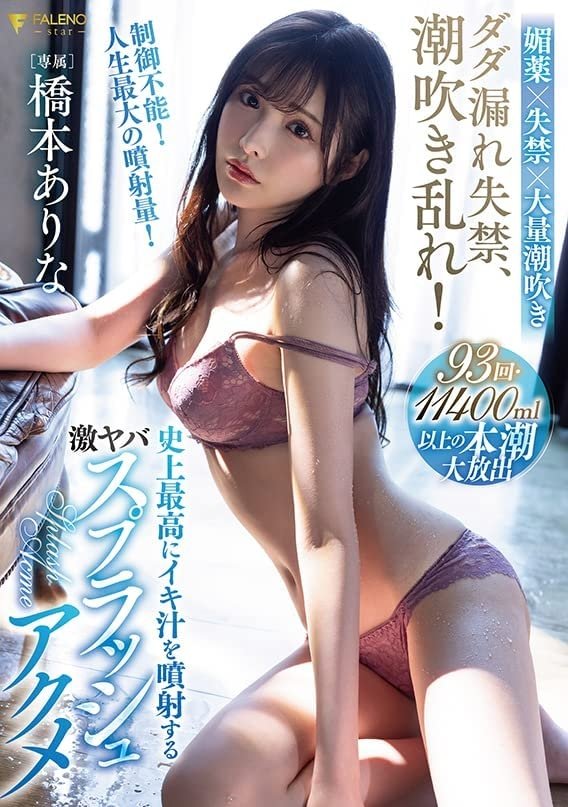 Poster de ダダ漏れ失禁、潮吹き乱れ!史上最高にイキ汁を噴射する激ヤバスプラッシュアクメ 橋本ありな