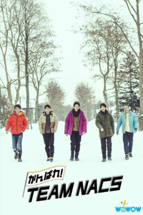 Poster de がんばれ!TEAM NACS