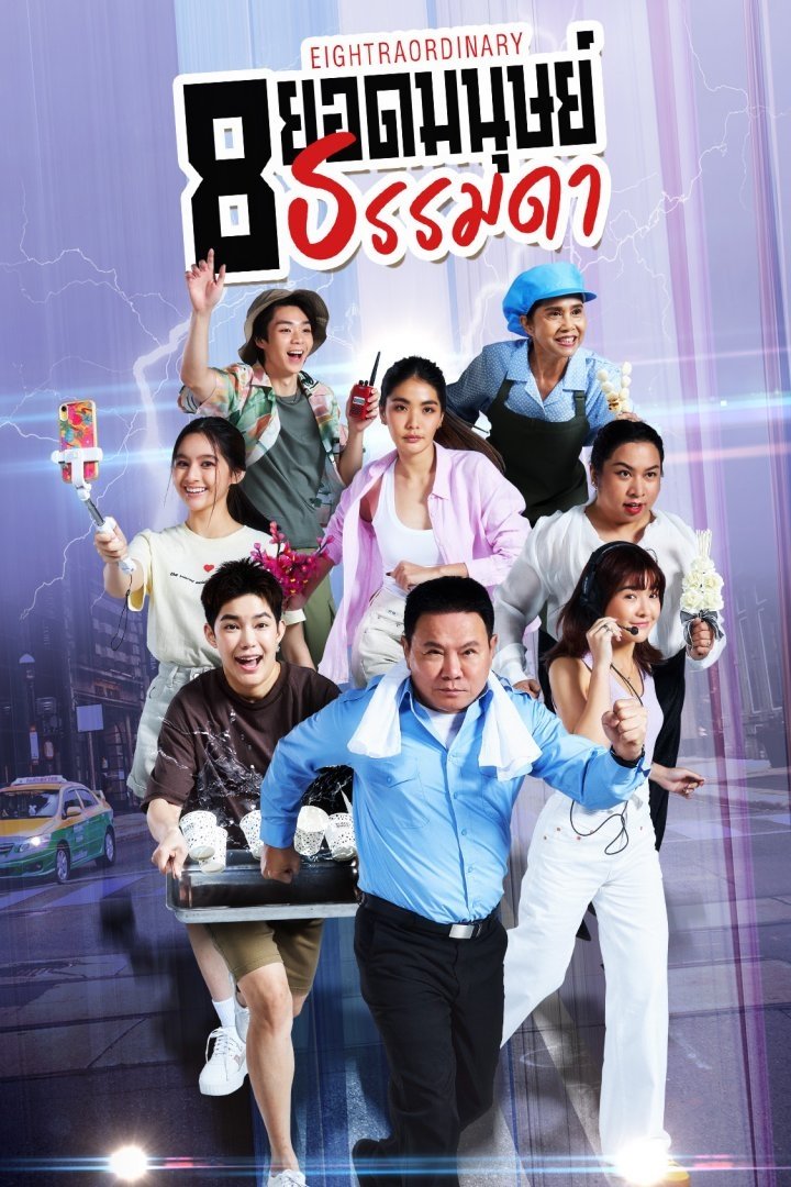 Poster de 8 ยอดมนุษย์ธรรมดา