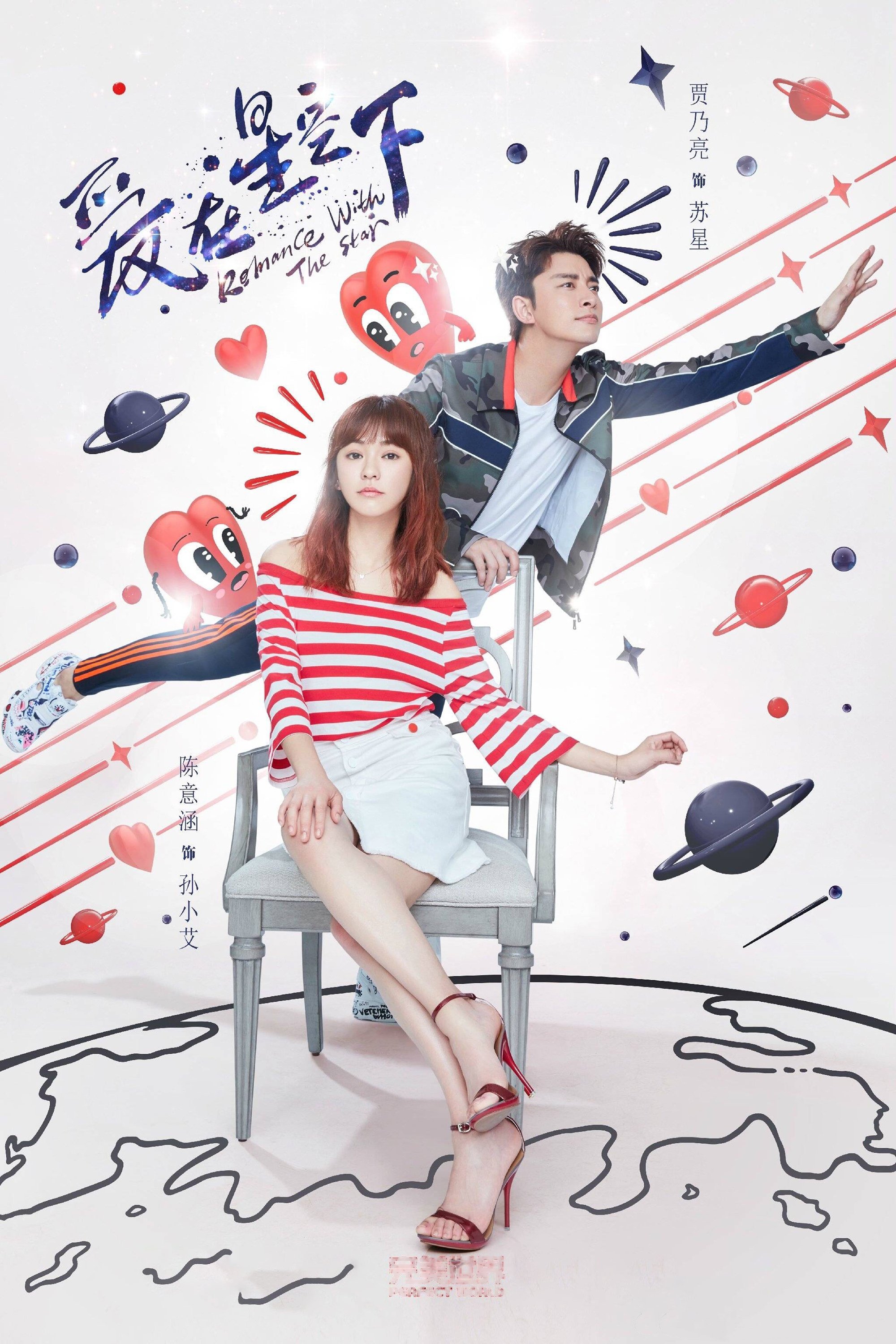Poster de 爱在星空下