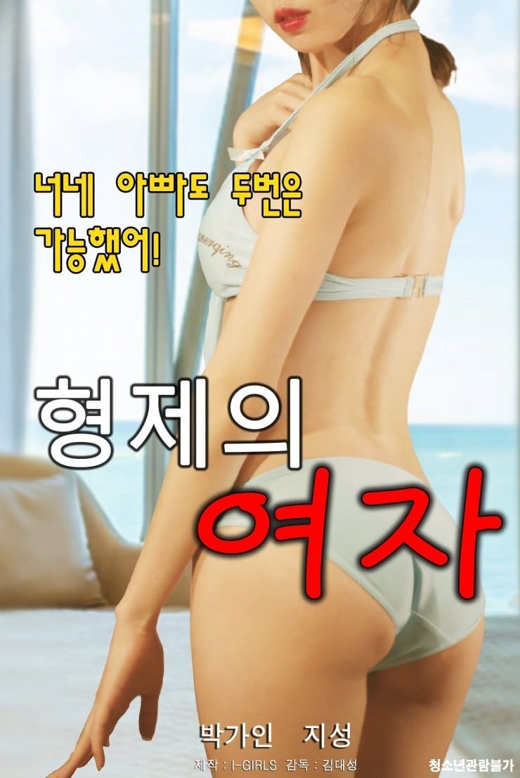 Poster de 형제의 여자