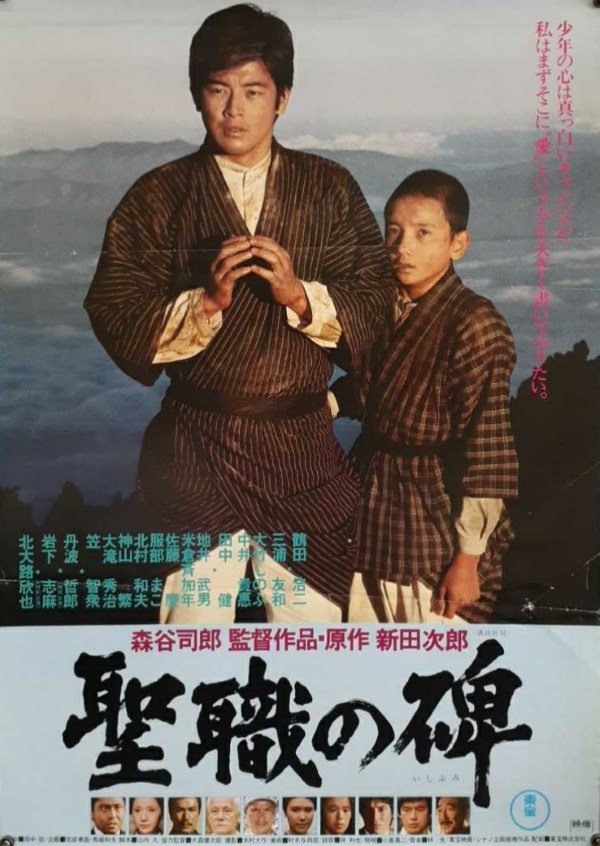 Poster de 聖職の碑