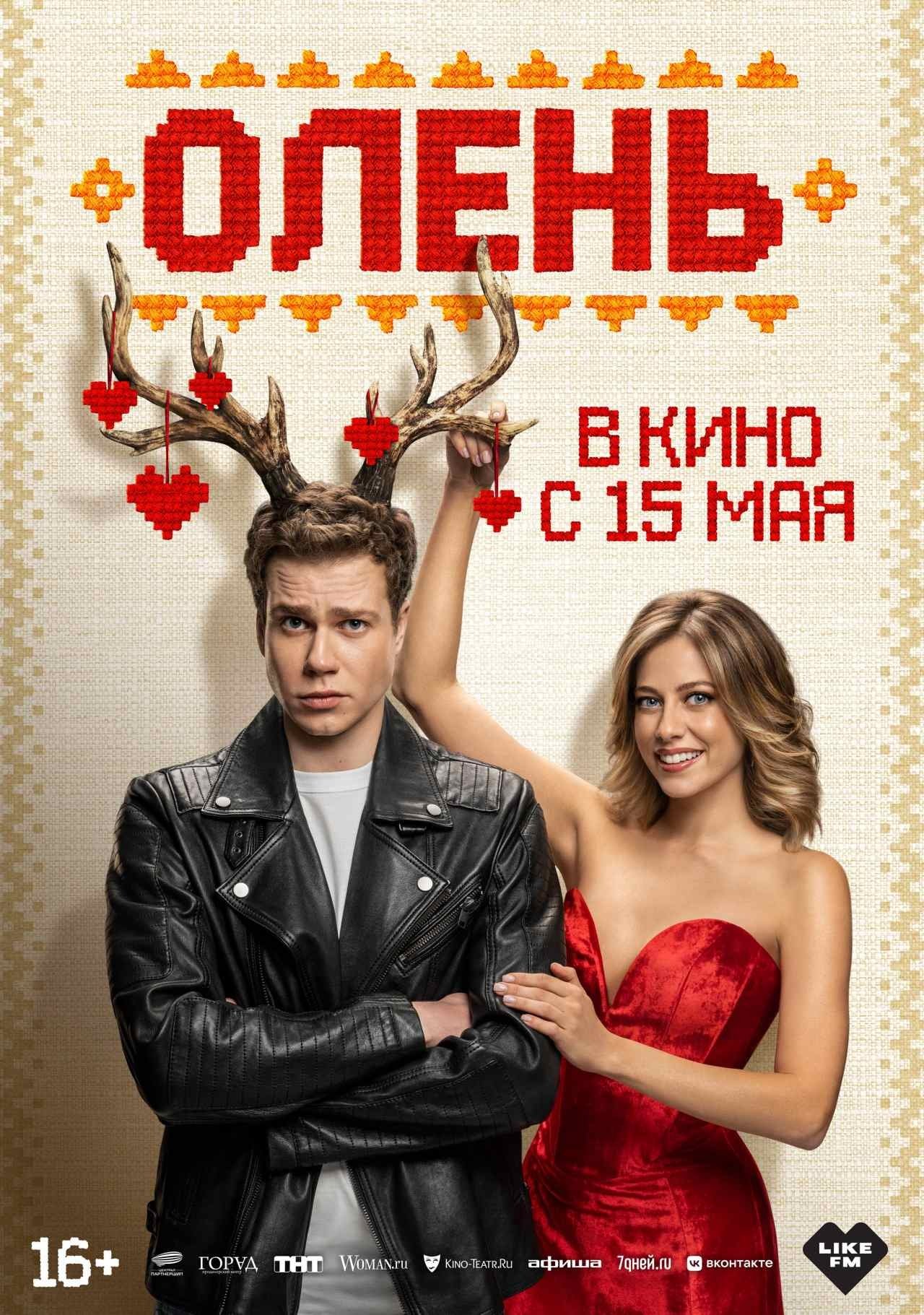 Poster de Олень