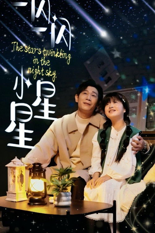 一闪一闪小星星