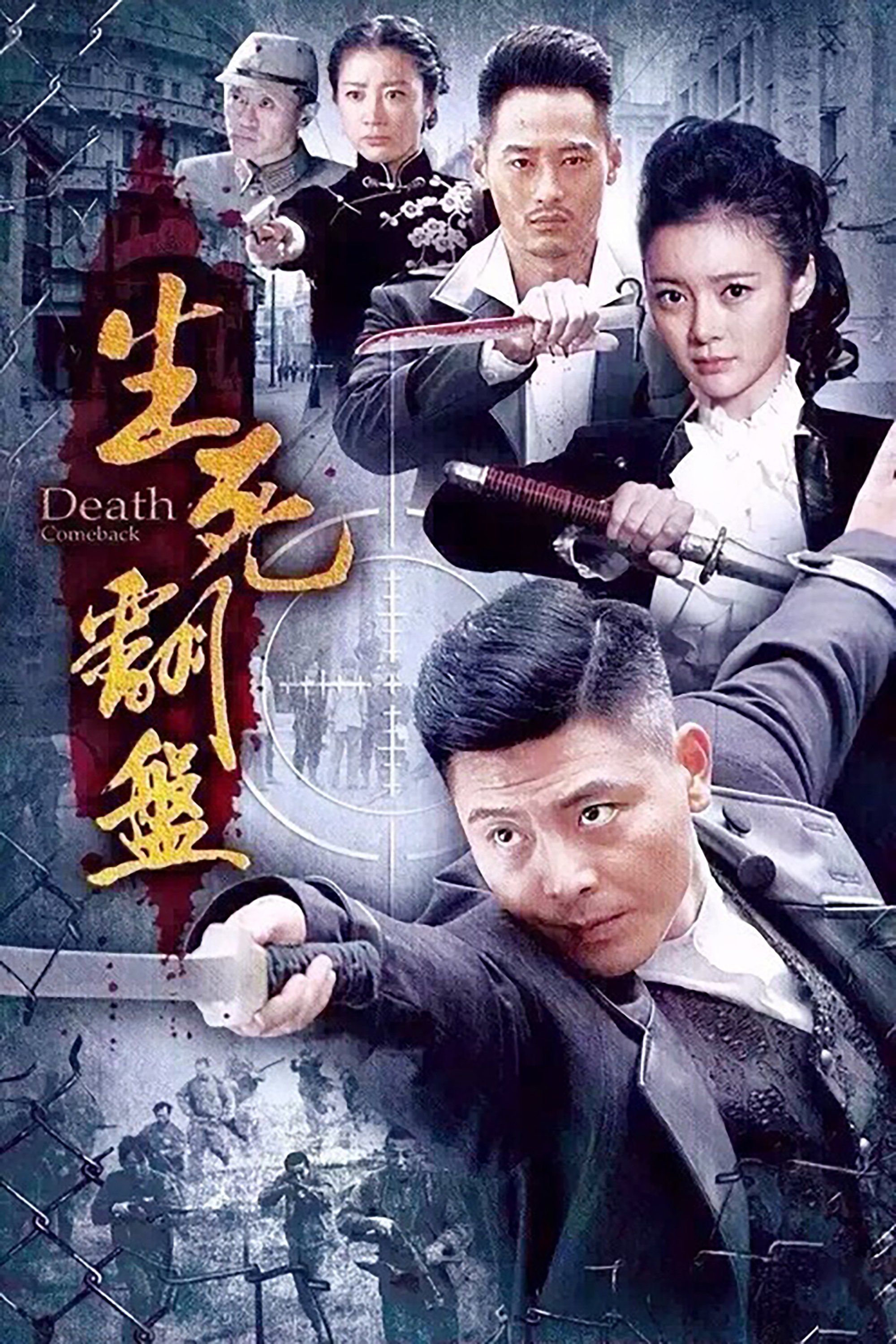 Poster de 生死翻盘