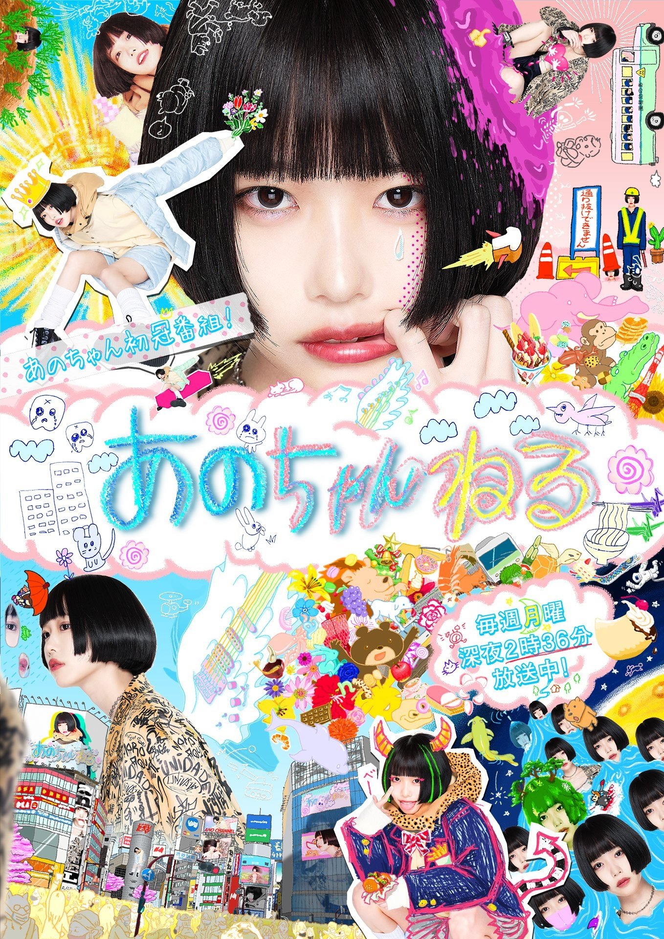 Poster de あのちゃんねる