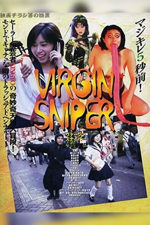 Poster de 好色くノ一忍法帖 ヴァージン・スナイパー 美少女妖魔伝
